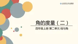 北师数学四上第二单元《角的度量（二）》课件