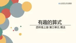 北师数学四上第三单元《有趣的算式》课件