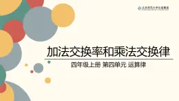 北师数学四上第四单元《加法交换律和乘法交换律》课件