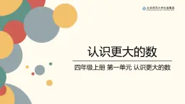 北师数学四上第一单元《认识更大的数》课件