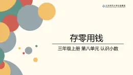 北师数学三上第八单元《存零用钱》课件