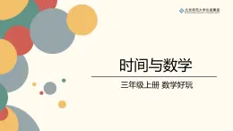 北师数学三上数学好玩《时间与数学》课件