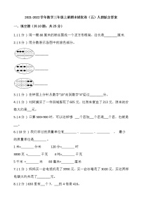 2021-2022学年数学三年级上册期末提优卷(五)人教版含答案