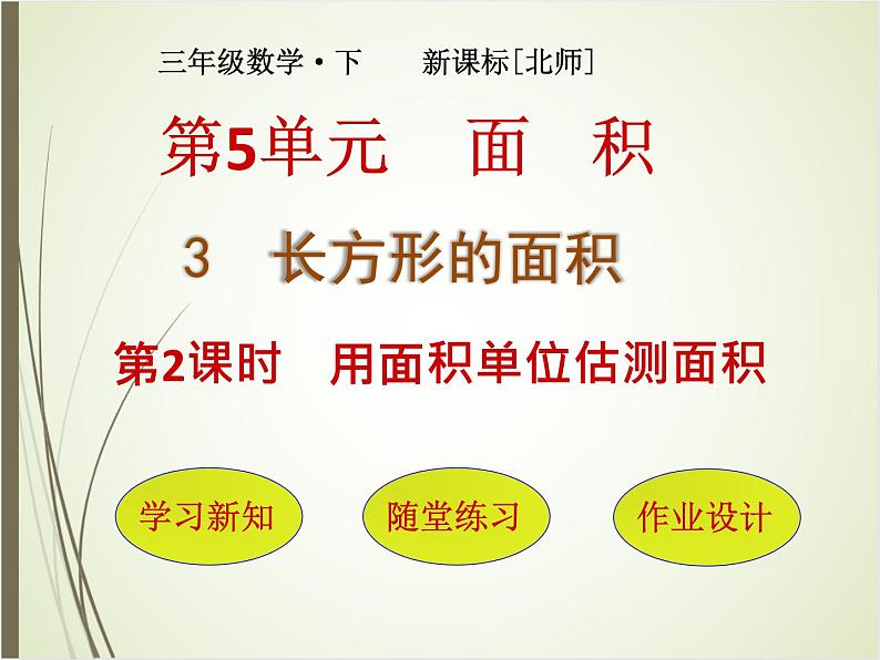 北师大版数学三下5.3 长方形的面积(课件2)第1页