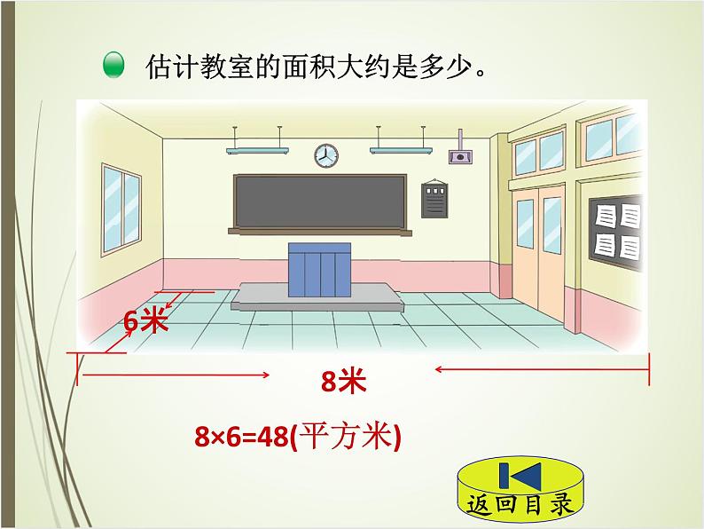 北师大版数学三下5.3 长方形的面积(课件2)第3页