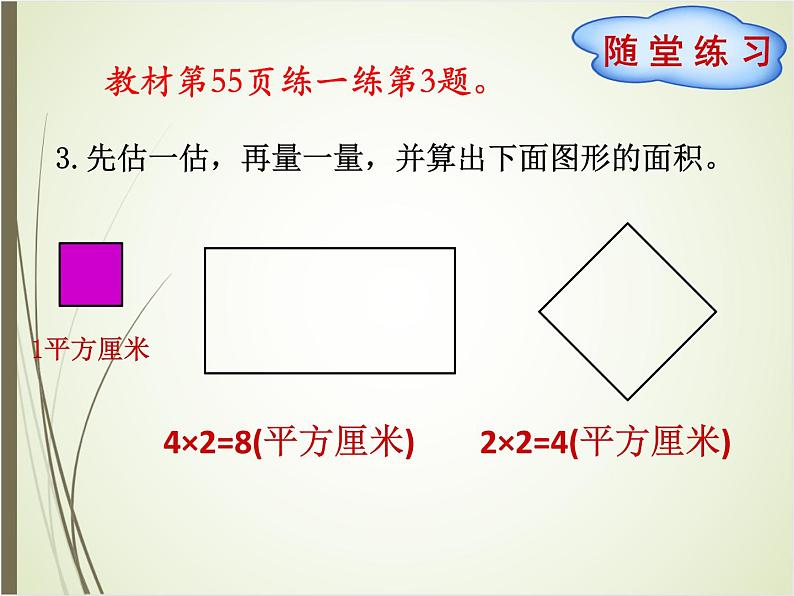 北师大版数学三下5.3 长方形的面积(课件2)第4页