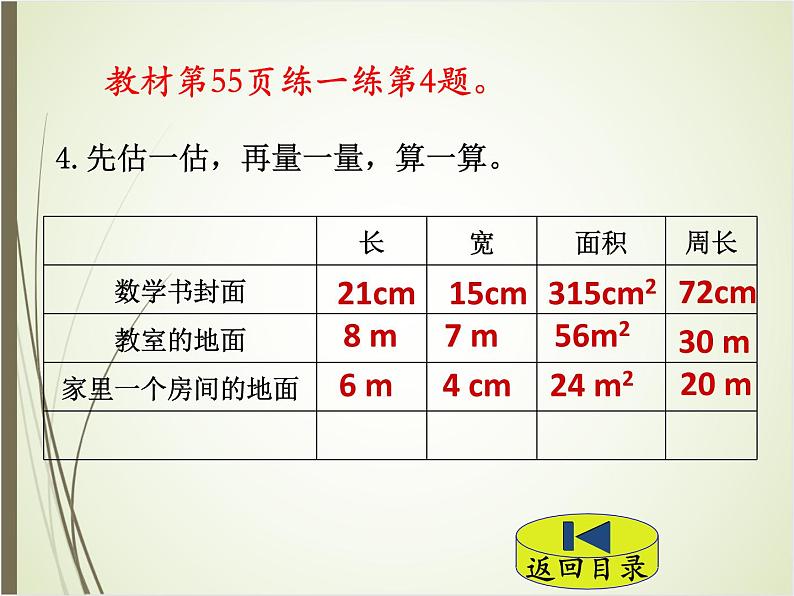 北师大版数学三下5.3 长方形的面积(课件2)第5页