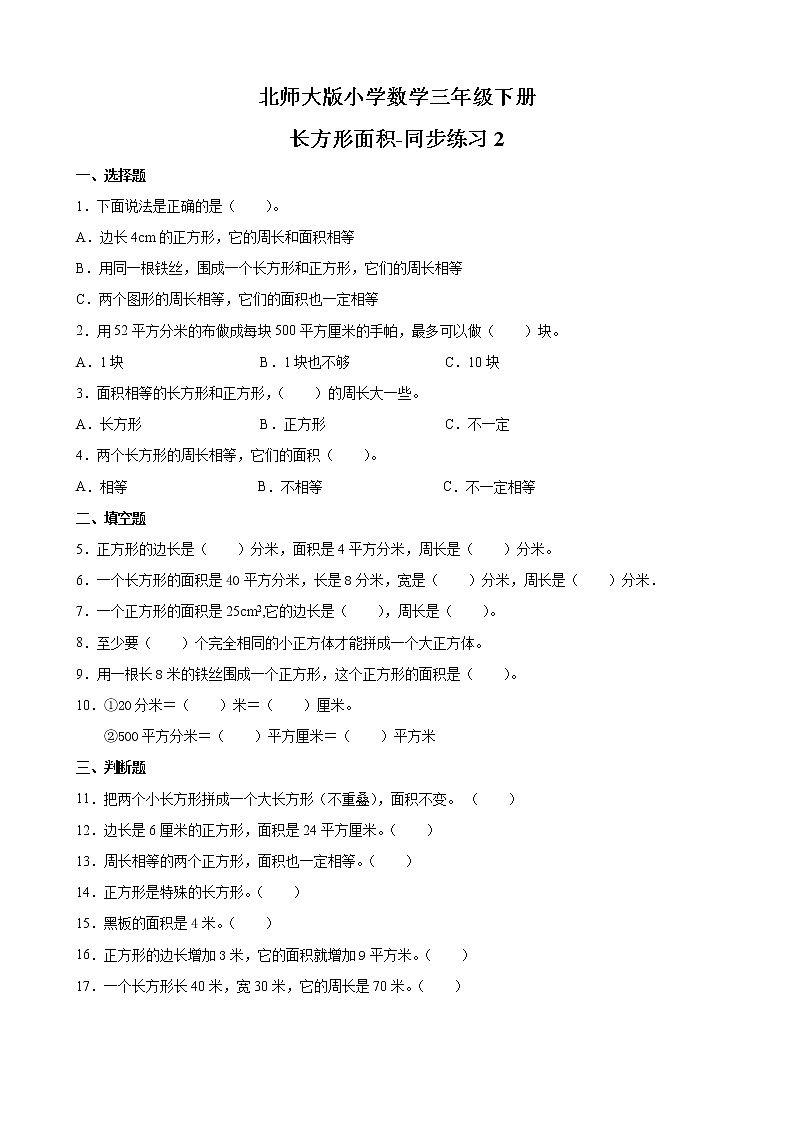 北师大版数学三下5.3 长方形的面积-同步练习2第1页