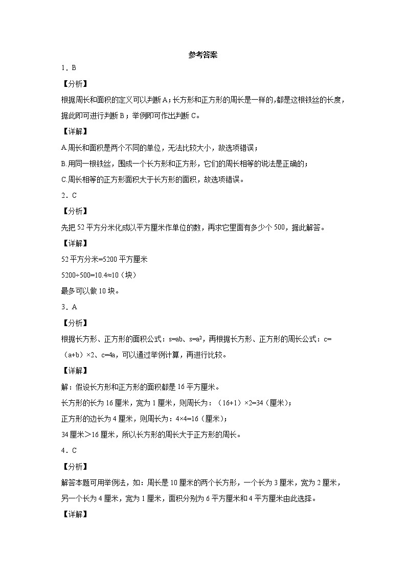 北师大版数学三下5.3 长方形的面积-同步练习2第3页