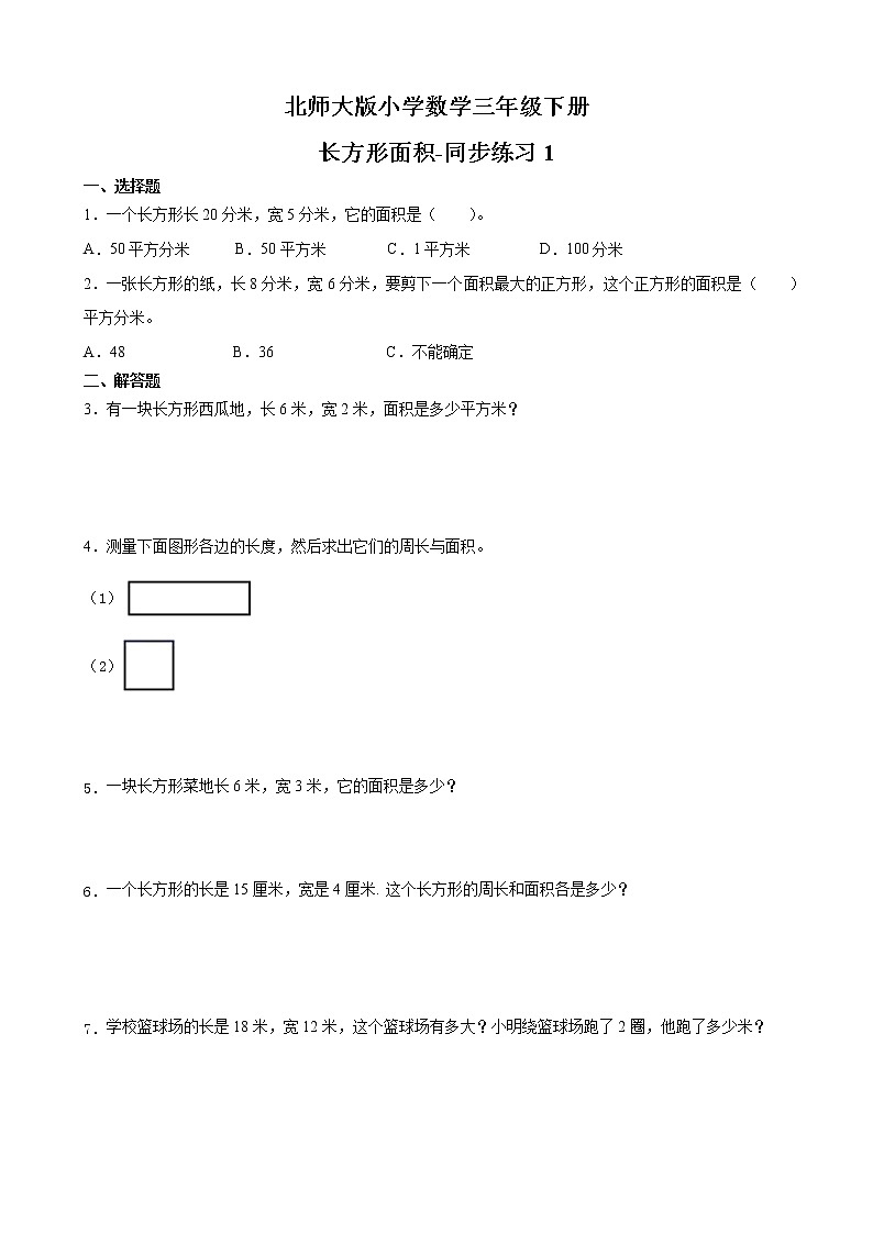 北师大版数学三下5.3 长方形的面积-同步练习1第1页