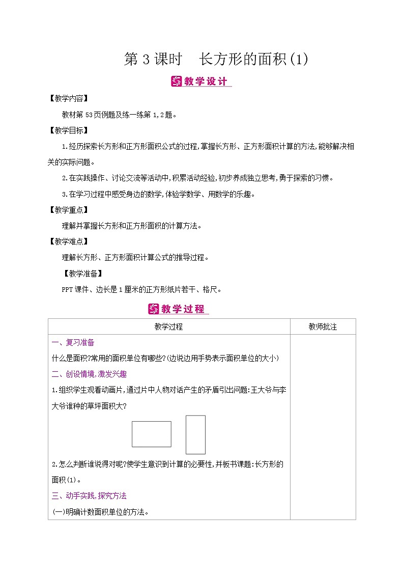 北师大版数学三下5.3 长方形的面积(教案1)第1页