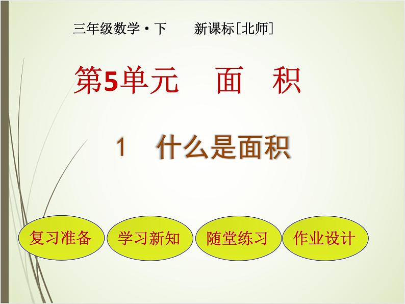 北师大版数学三下5.1 什么是面积(课件)第1页