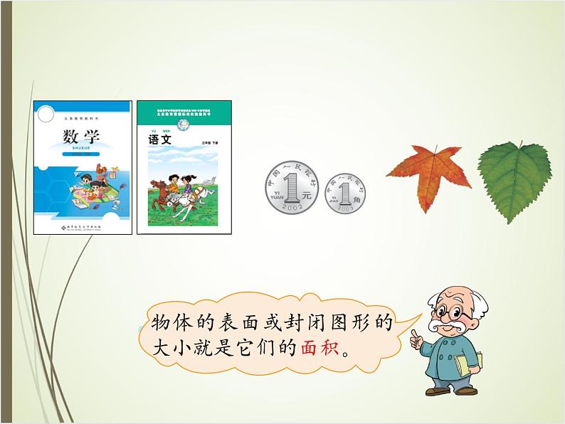 北师大版数学三下5.1 什么是面积(课件)第4页