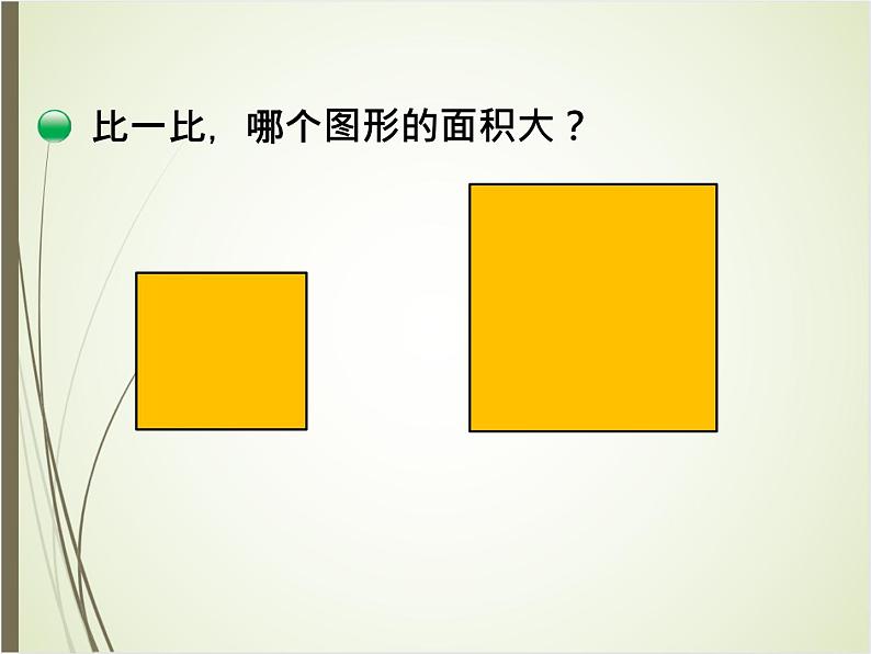 北师大版数学三下5.1 什么是面积(课件)第5页