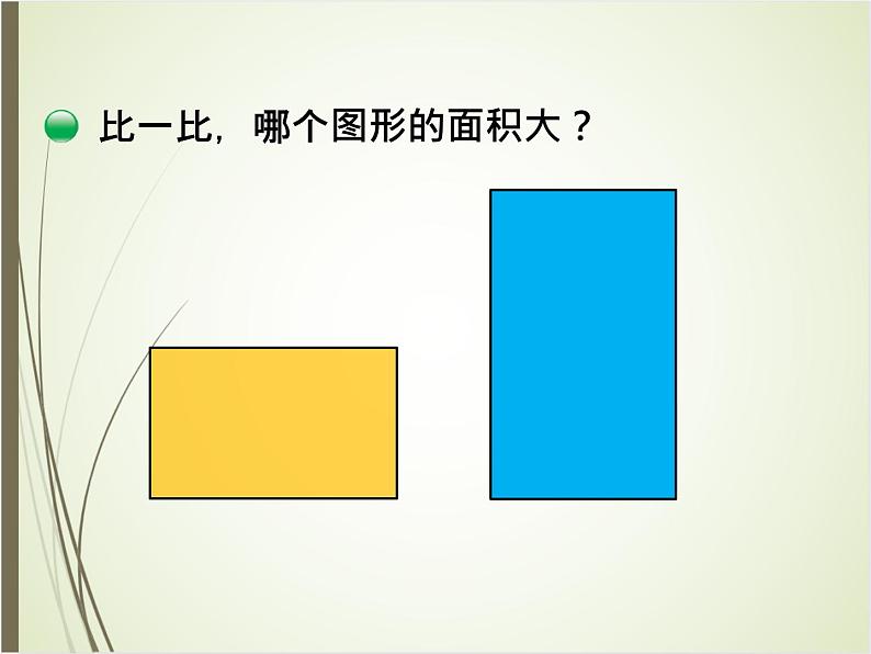 北师大版数学三下5.1 什么是面积(课件)第6页