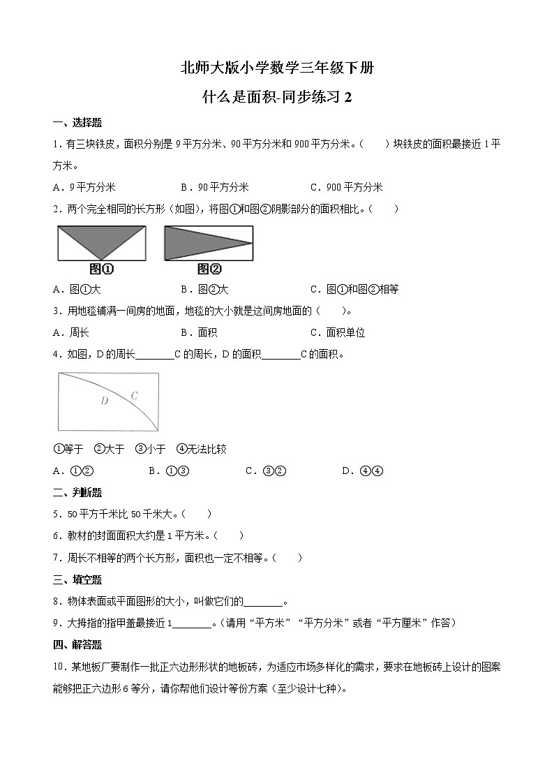 北师大版数学三下5.1 什么是面积-同步练习2第1页
