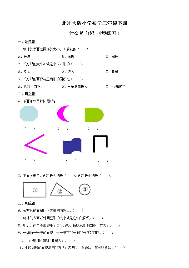 北师大版数学三下5.1 什么是面积-同步练习1第1页