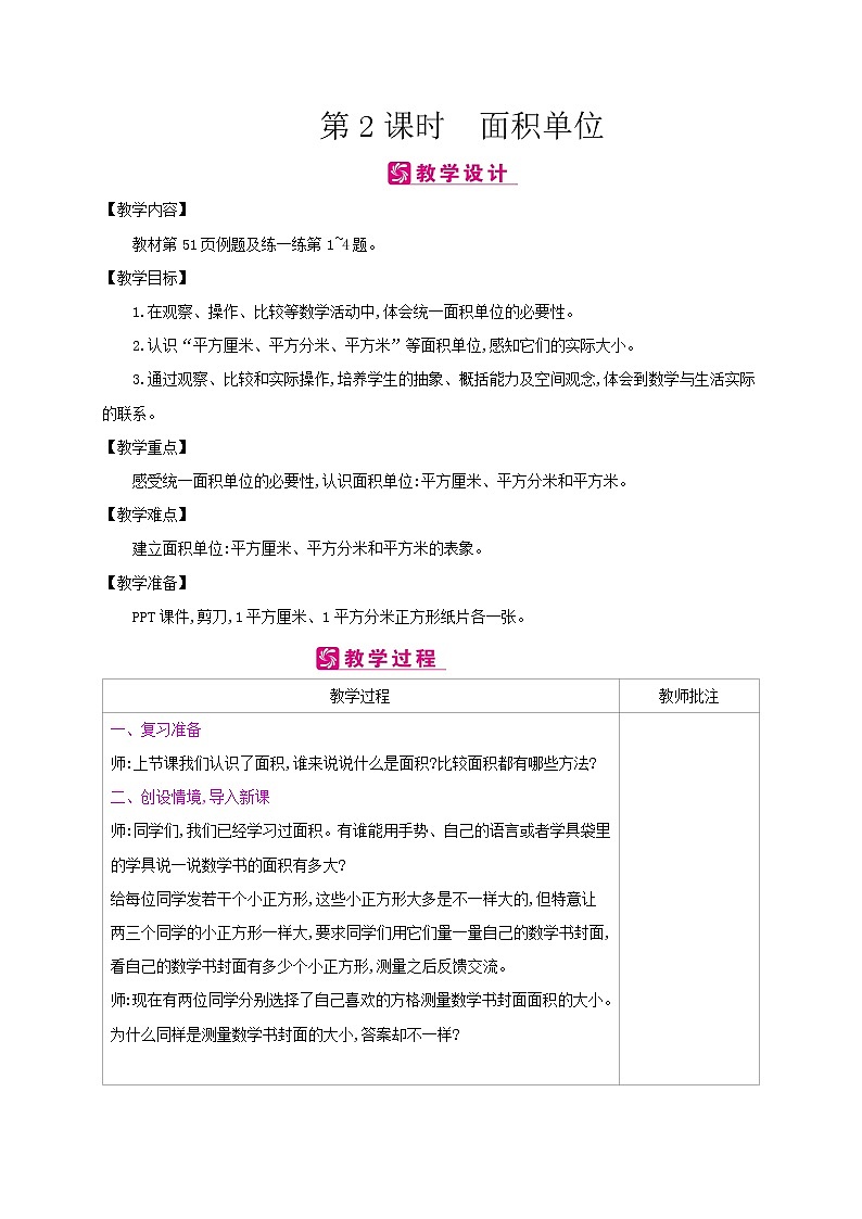 北师大版数学三下5.2 面积单位(教案)第1页