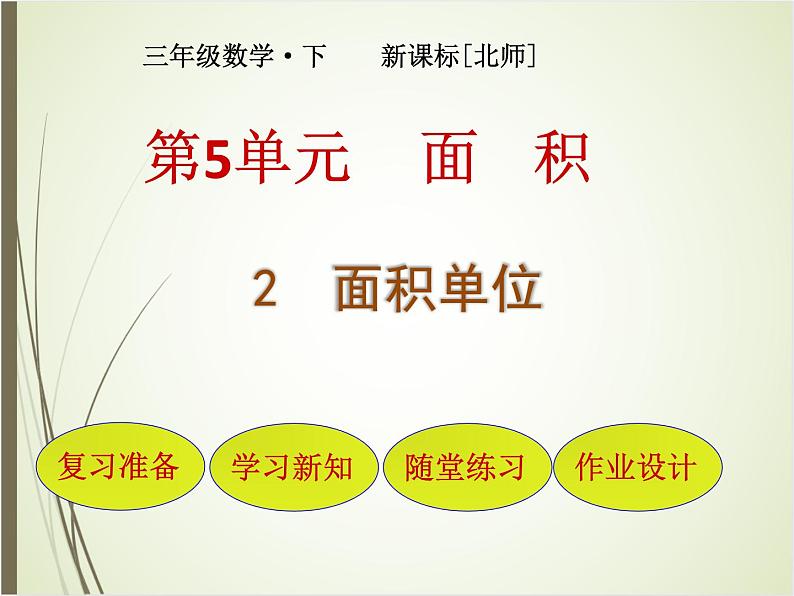 北师大版数学三下5.2 面积单位(课件)第1页