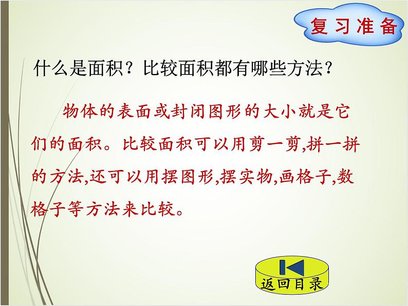 北师大版数学三下5.2 面积单位(课件)第2页