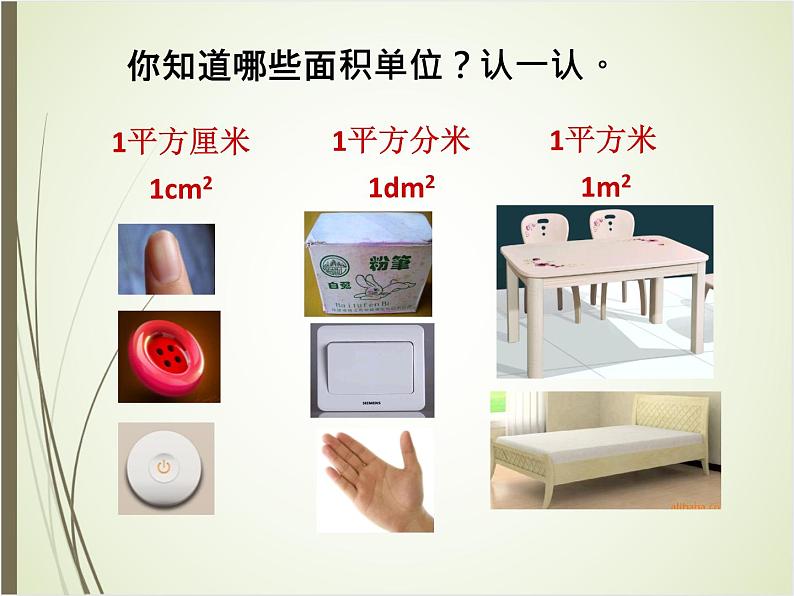 北师大版数学三下5.2 面积单位(课件)第3页