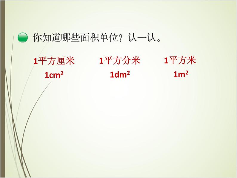 北师大版数学三下5.2 面积单位(课件)第5页