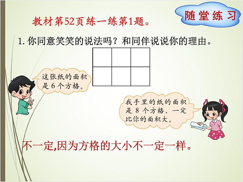 北师大版数学三下5.2 面积单位(课件)第7页