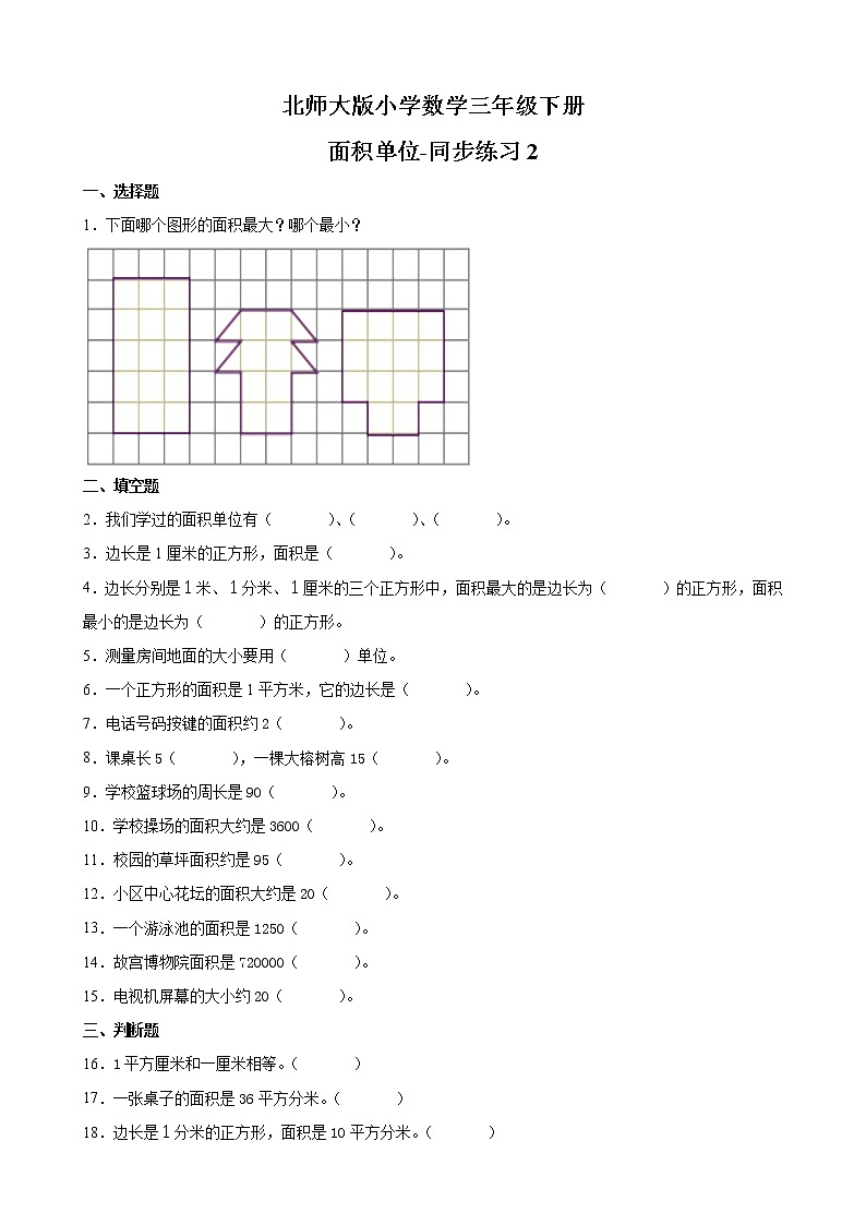 北师大版数学三下5.2 面积单位-同步练习2第1页