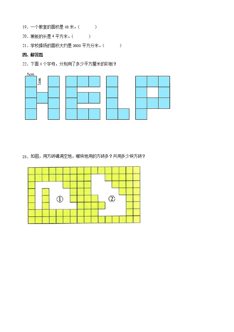 北师大版数学三下5.2 面积单位-同步练习2第2页
