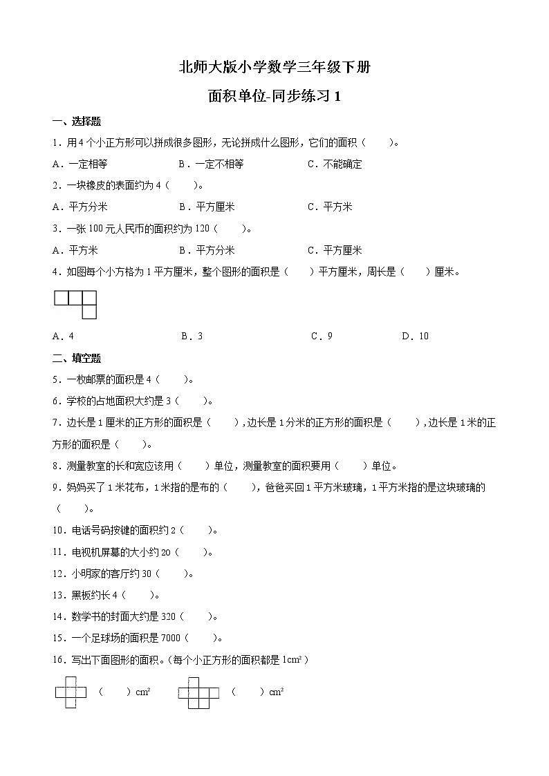 北师大版数学三下5.2 面积单位-同步练习1第1页