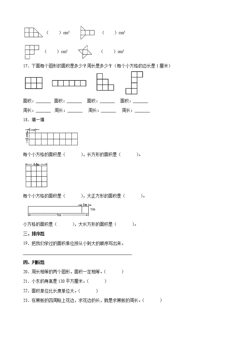 北师大版数学三下5.2 面积单位-同步练习1第2页