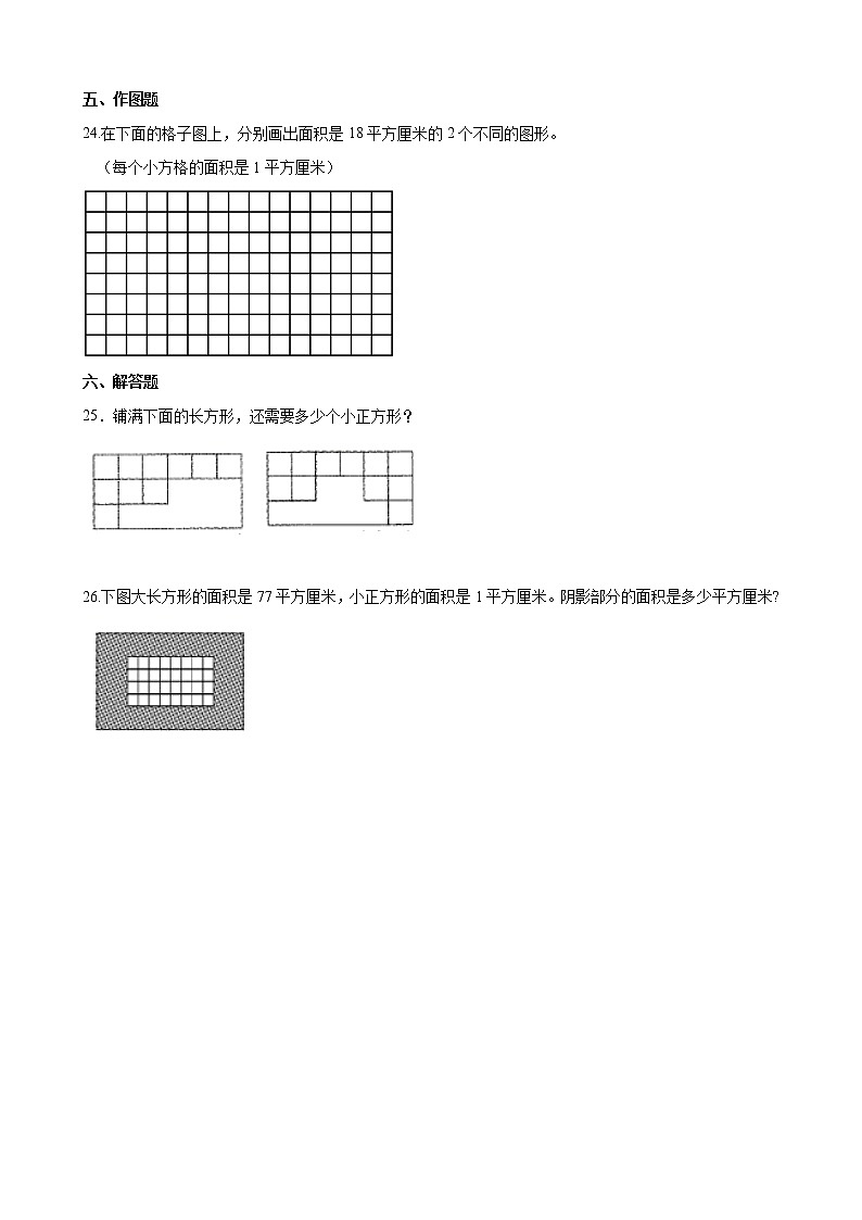 北师大版数学三下5.2 面积单位-同步练习1第3页