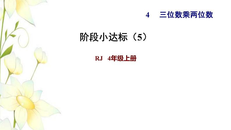 四年级数学上册4三位数乘两位数阶段小达标5课件新人教版第1页