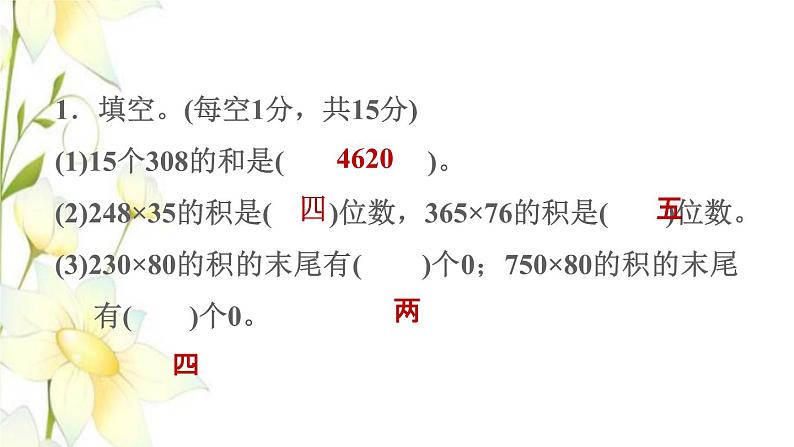 四年级数学上册4三位数乘两位数阶段小达标5课件新人教版第3页