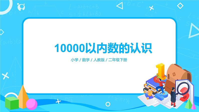 第七单元第五课时《10000以内数的认识》课件+教案+练习01