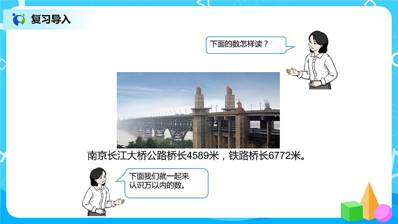 第七单元第五课时《10000以内数的认识》课件+教案+练习02