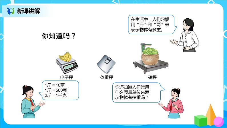 第八单元第一课时《克和千克的认识》课件+教案+练习06