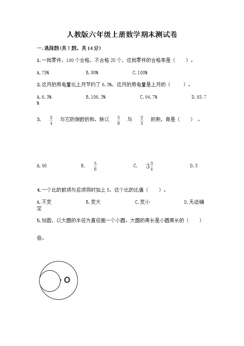 人教版六年级上册数学期末测试卷附答案(典型题)第1页