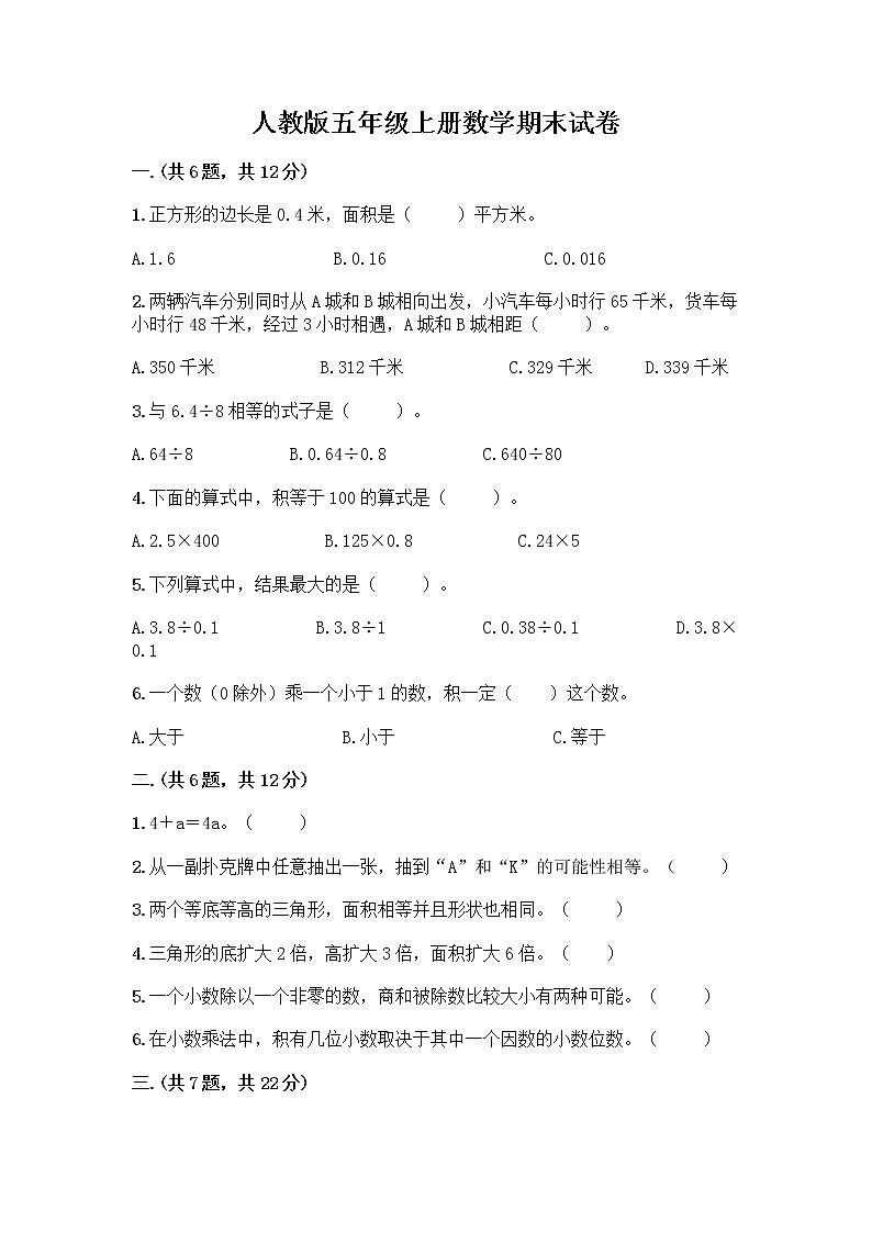 人教版五年级上册数学期末试卷附答案(A卷)第1页