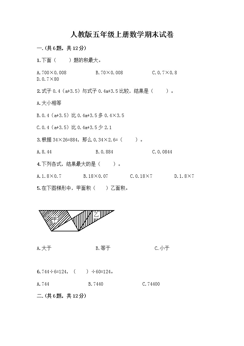 人教版五年级上册数学期末试卷必考题第1页