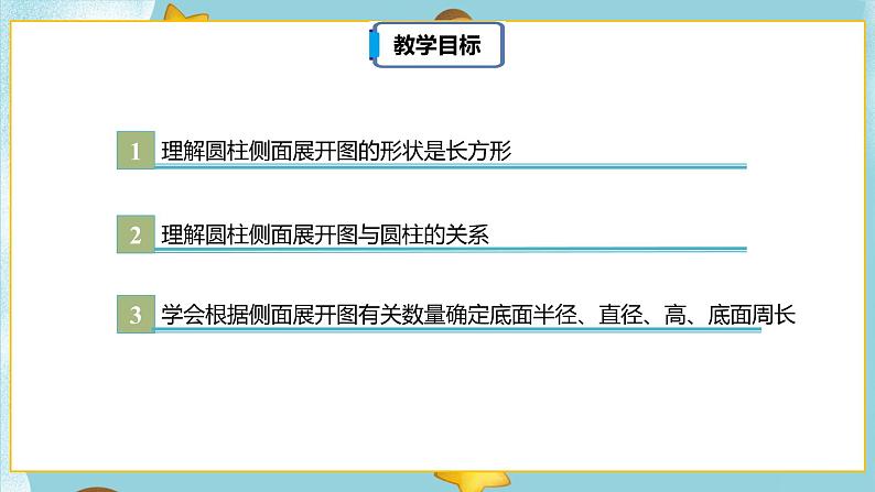 3.1.2《圆柱的认识(二)》课件PPT(送教案练习)03