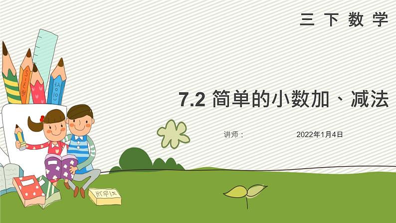 人教版数学三年级下册《简单的小数加、减法》课件第1页