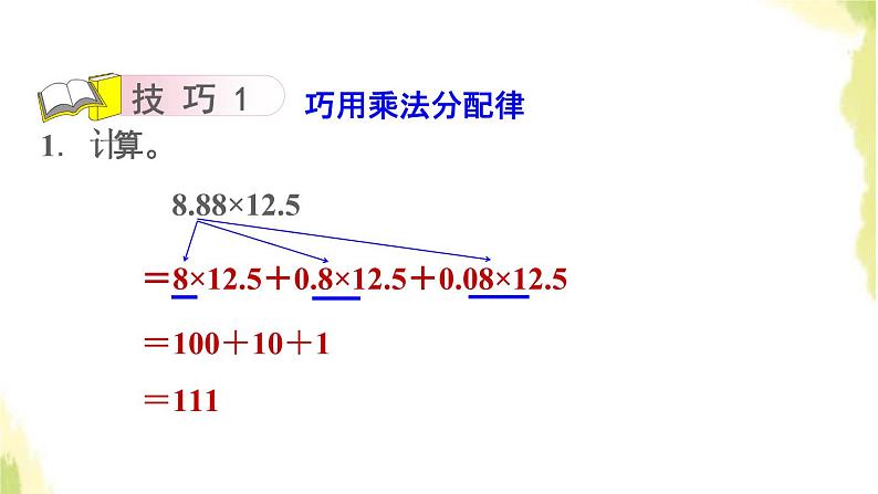 五年级数学上册一今天我当家__小数乘法第1招巧算小数乘法课件青岛版六三制06