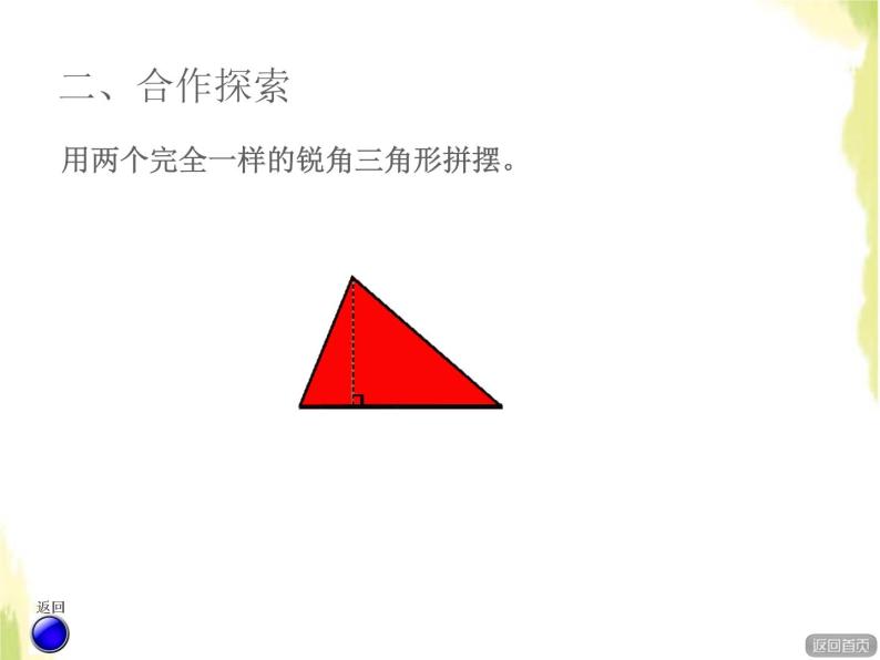 五年级数学上册五生活中的多边形__多边形的面积信息窗2三角形的面积授课课件青岛版六三制04