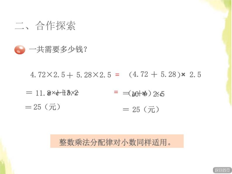 五年级数学上册一今天我当家__小数乘法第2课时小数乘法的简便计算授课课件青岛版六三制06