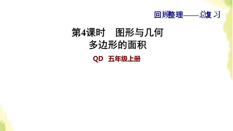 五年级数学上册总复习第4课时图形与几何多边形的面积习题课件青岛版六三制01