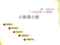 青岛版 (六三制)五年级上册一 今天我当家——小数乘法授课课件ppt