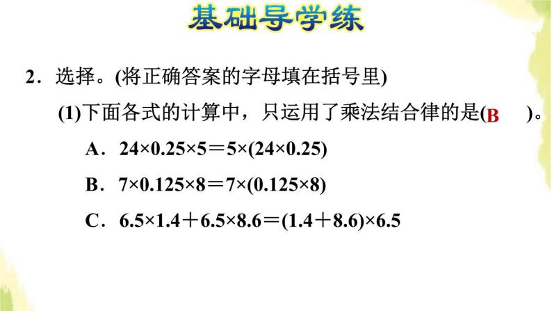 五年级数学上册一今天我当家__小数乘法第7课时小数乘法的简便运算习题课件青岛版六三制04