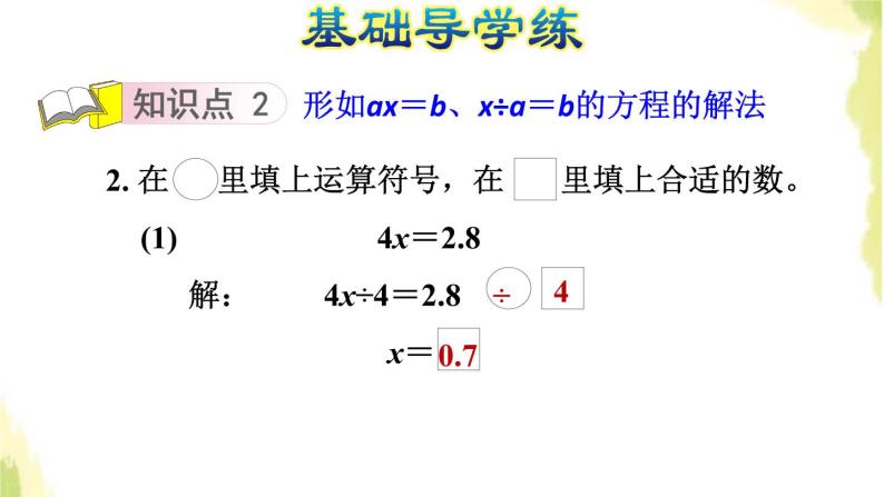 五年级数学上册四走进动物园__简易方程第3课时解形如ax＝bx÷a＝b的方程习题课件青岛版六三制04