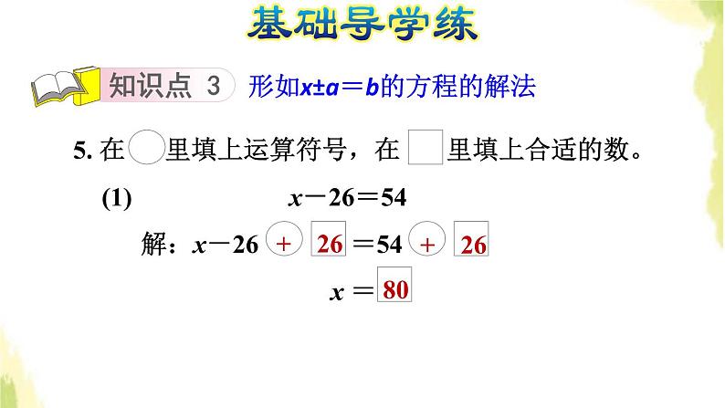 五年级数学上册四走进动物园__简易方程第2课时解形如x±a=b的方程习题课件青岛版六三制第7页